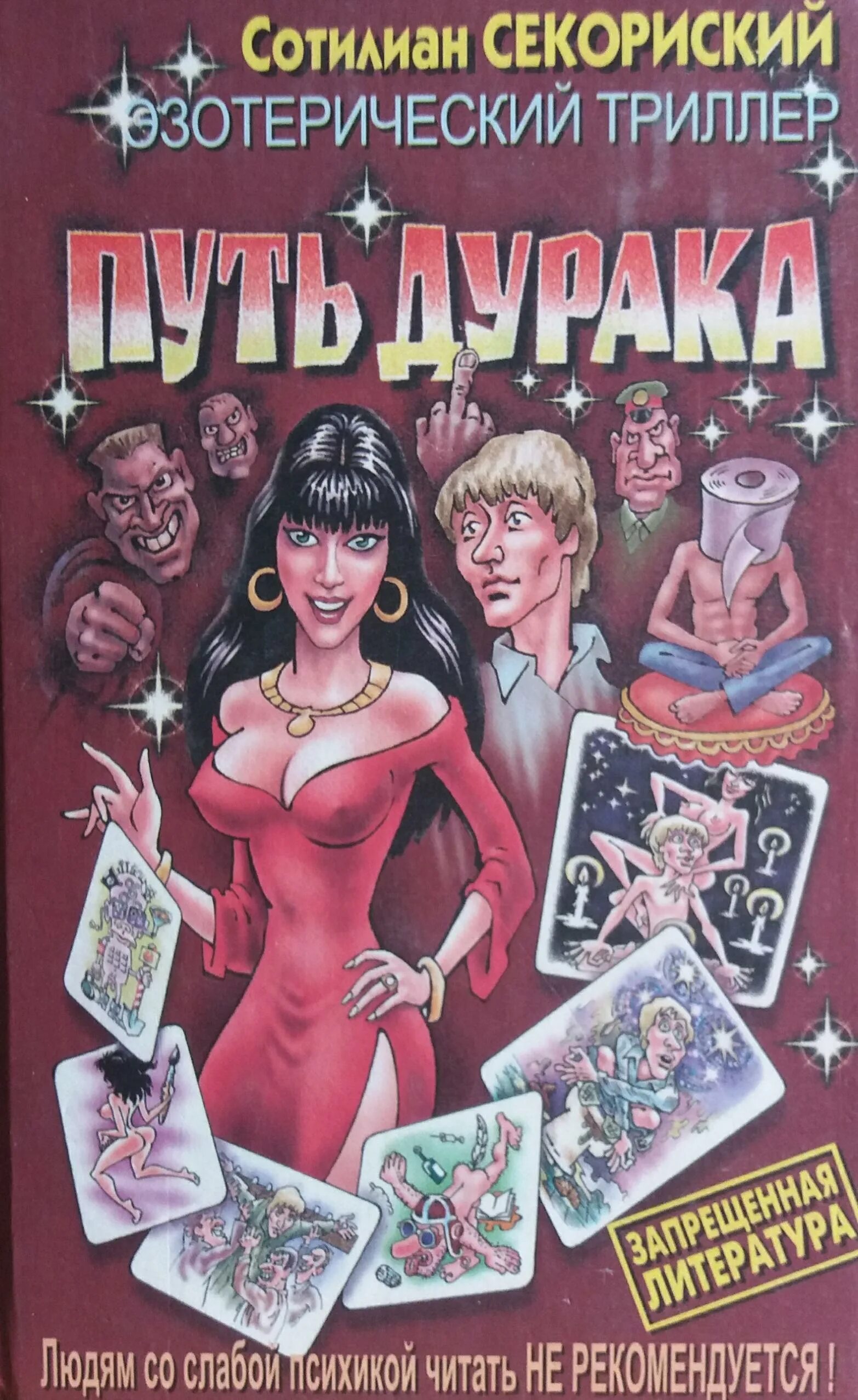 Читать книгу путь. Путь дурака сотилиан секориский. путь дурака 1 книга сотилиан секориский. путь дурака руднев. книга путь дурака автор.