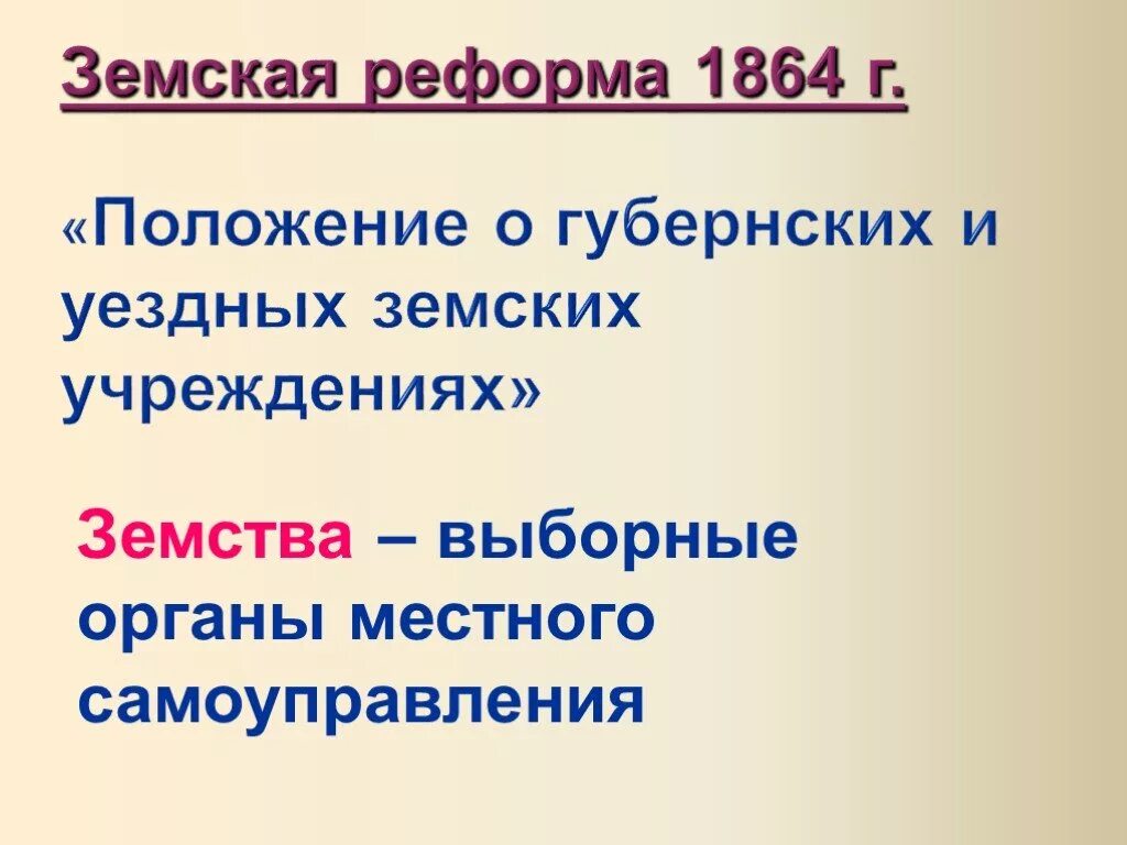 Земская реформа 1864. Губернская реформа 1864. Органы земского самоуправления по реформе 1864 г. Земская реформа 1864 презентация. О земских учреждениях 1864 г