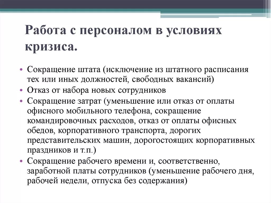 Организация в условиях кризиса. Управление персоналом в кризис. Перечислите задачи управления персоналом в условиях кризиса.. Управление персоналом в ситуации кризиса. Характеристики управления персоналом кризисного предприятия.