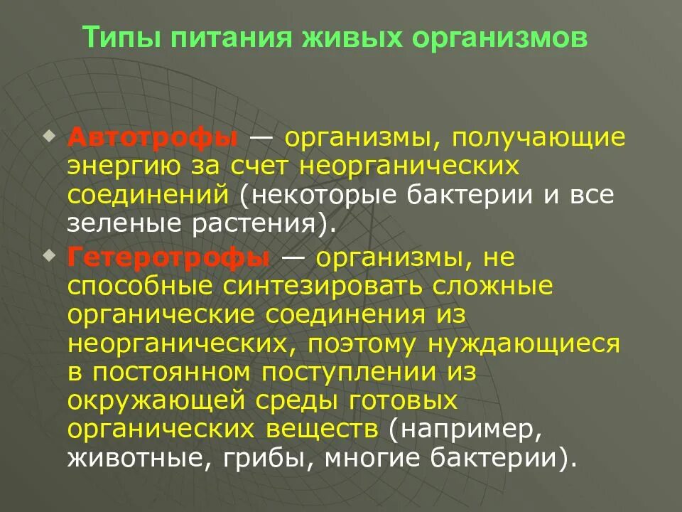 Типы питания автотрофы. Автотрофный Тип питания. Типы обмена веществ автотрофный и гетеротрофный. Тратотрофный тим питания.