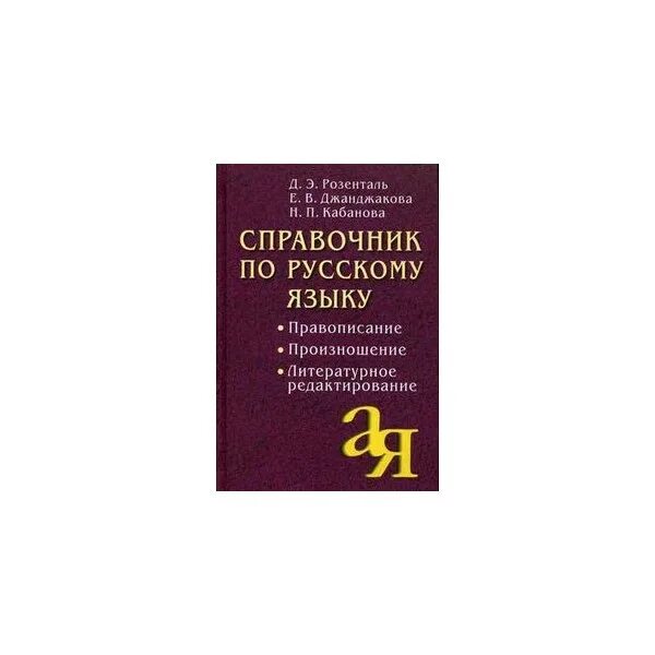 Э. Д е розенталь справочник. Справочник по правописанию и литературной правке книга. Розенталь справочник по русскому языку. Справочник по правописанию и литературной правке.