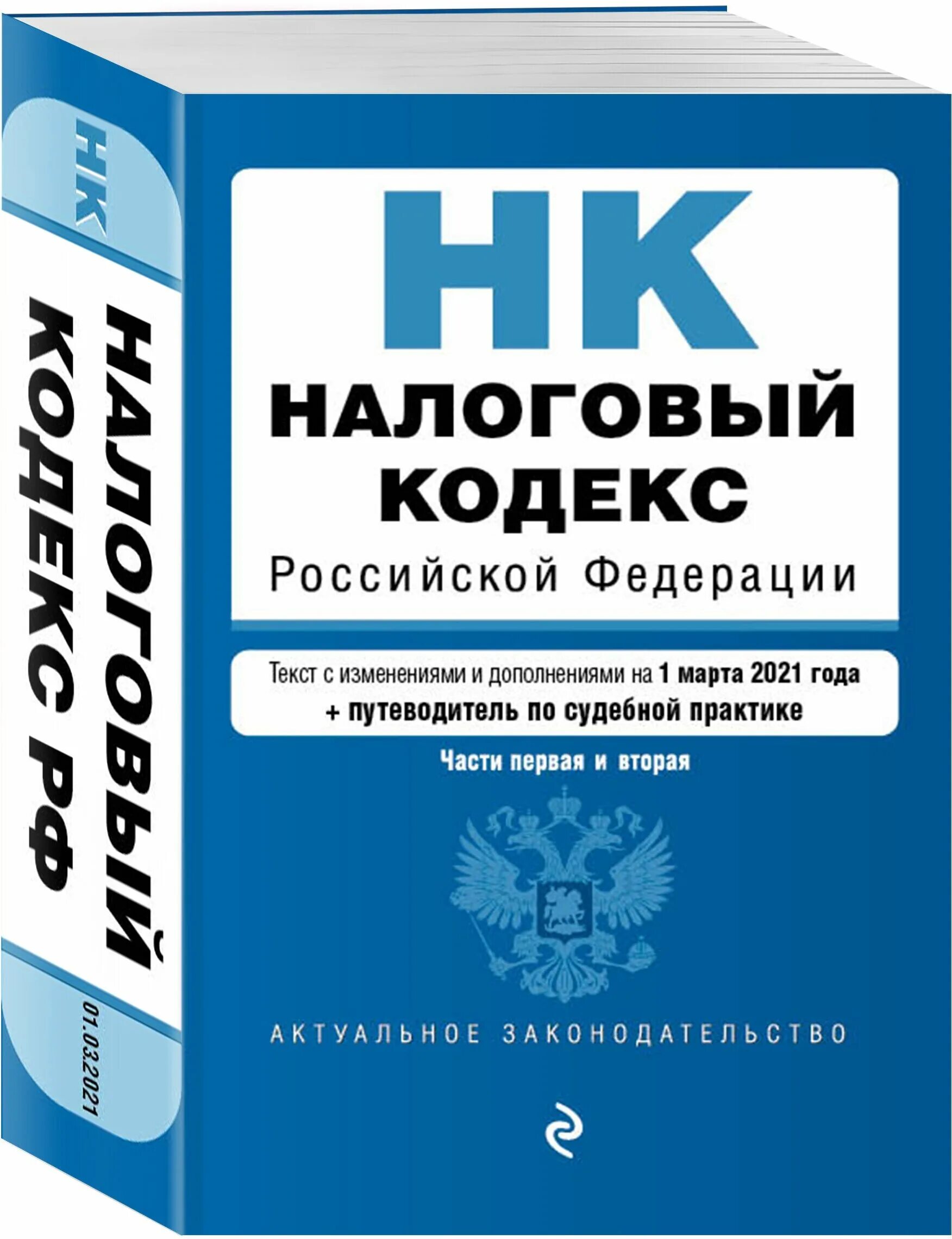 70 нк рф. Налоговый кодекс. Налоговый кодекс Российской Федерации. Налоговый кодекс РФ книга. Налоговый кодекс часть 1.