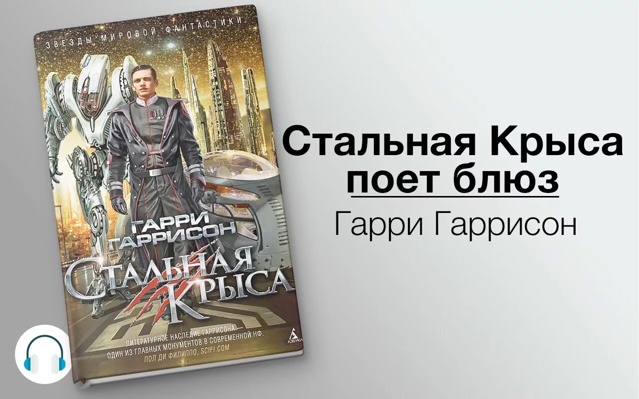 Стальная крыса поёт блюз аудиокнига. Гарри гаррисон стальная крыса поет блюз. Гарри гаррисон рождение стальной крысы. Крыса поет блюз. Стальная крыса поёт блюз аудиокнига.