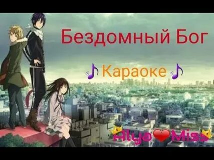 Бездомный бог опенинг 2 на русском