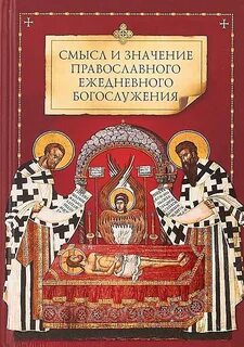 Ежедневное православное