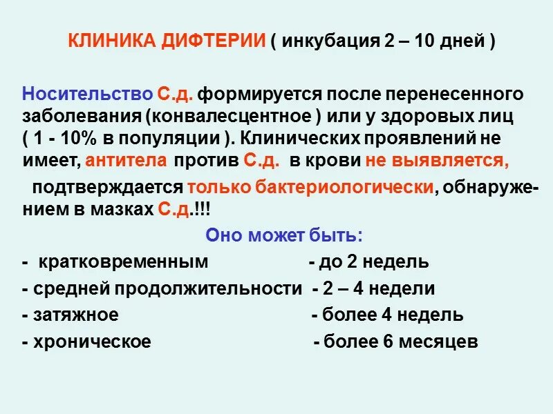 Дифтерия грипп туберкулез к каким инфекциям. Бактерионосительство дифтерии. Бактерионосительство диытермя. Бактерионосительство при дифтерии.