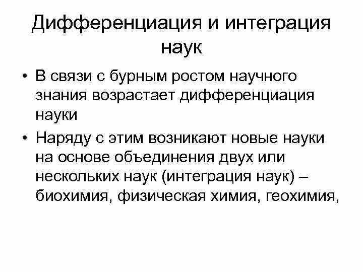 Дифференциация и интеграция научного познания. ⦁ научное познание. Дифференциация и интеграция научного знания.. Дифференциация наук и интеграция наук. Дифференциация научного знания.