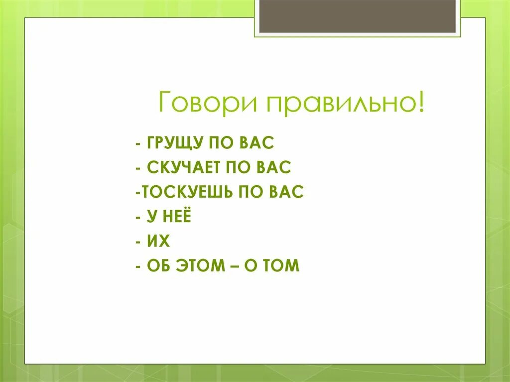 Тоскую по вас или по вам. Скучаю по вам или вас. Скучаю по вам или по вас как правильно. Скучаю по вас. Соскучилась по вам или по вас как правильно.