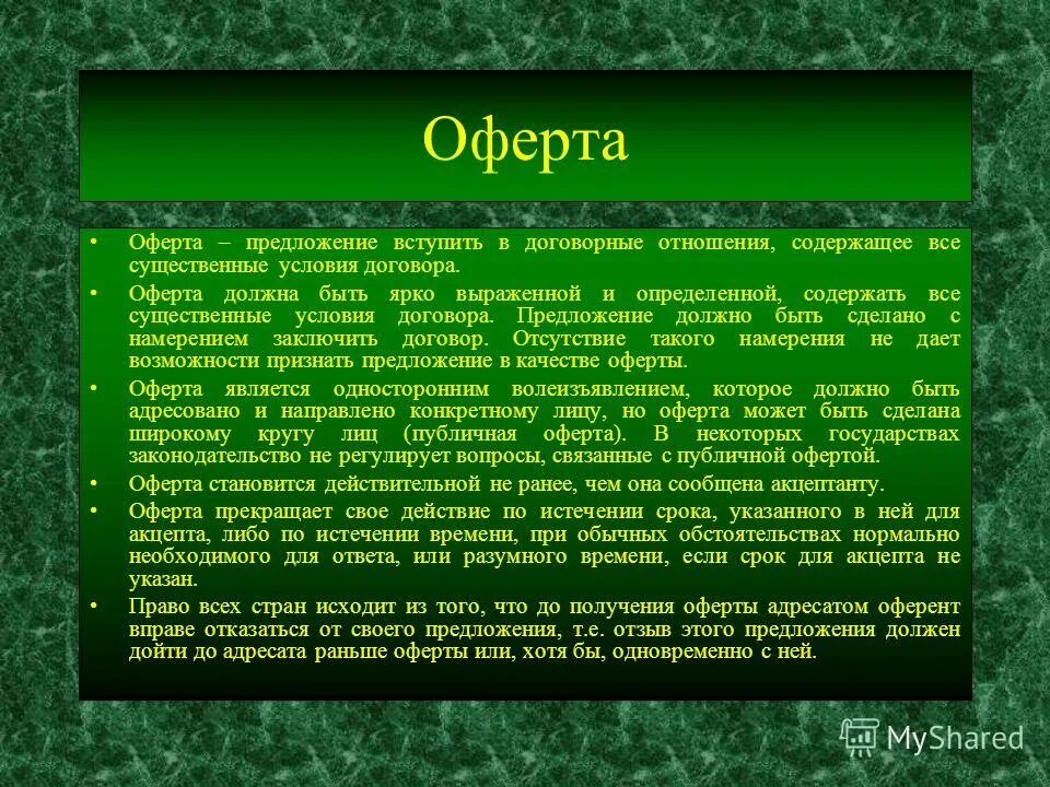 Оферта. Оферта это. Договор оферты что это такое простыми словами. Публичная оферта что это такое простыми словами. Публичная оферта пример.