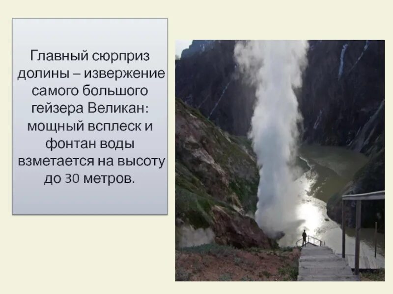 Названия самых крупных гейзеров. Гейзер великан высота. Самый большой из гейзеров великан фото. Долина гейзеров как происходит извержение. Вода камчатского гейзера великан содержит следующие ионы