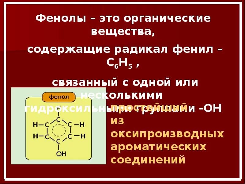 С чем взаимодействует фенол. Фенолы презентация 10 класс. Фенол презентация. Фенолы 10 класс. Фенол класс.