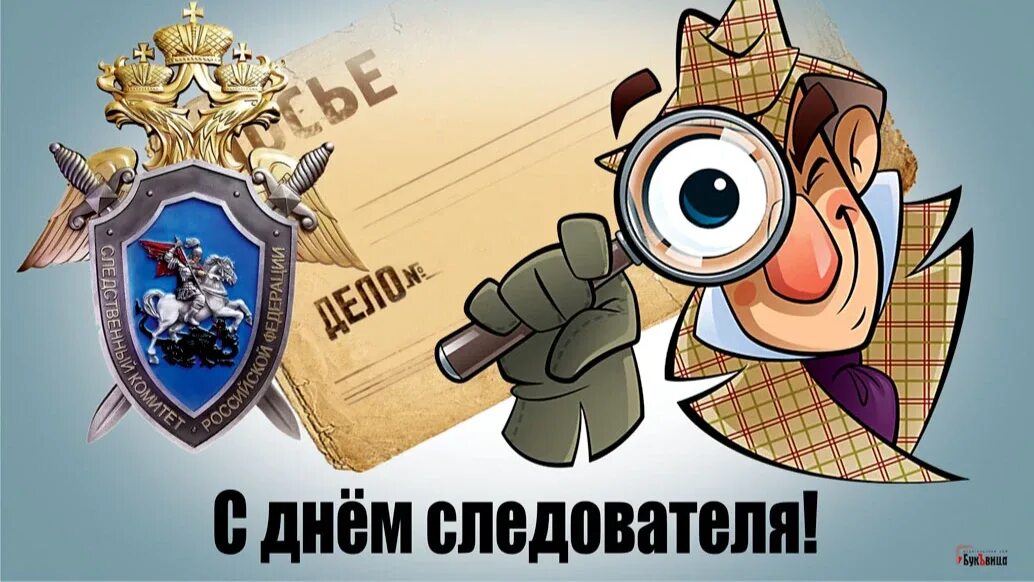 Какой праздник отмечают 25 апреля. 6 апреля день работников следственных органов мвд рф. с днем сотрудника следственных органов мвд рф. день следственного комитета. с днем следователя.