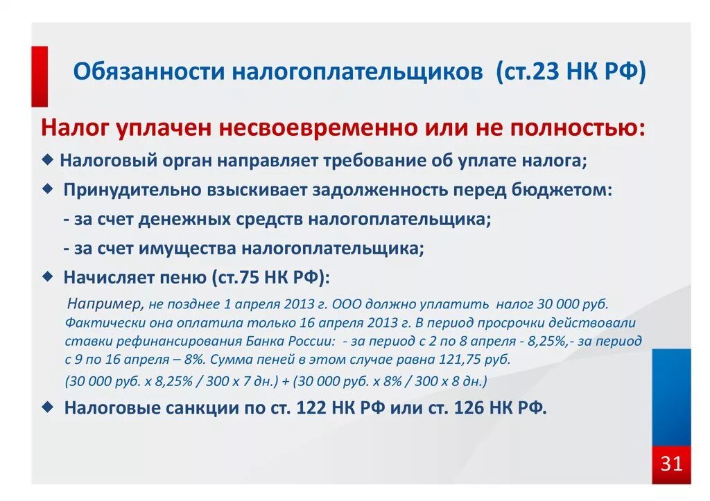 Ответственность налогоплательщиков в рф. Налоговый кодекс РФ статья 23. Обязанности налогоплательщика. Ст обязанности налогоплательщиков. Налоговый кодекс РФ статья 23 кратко.