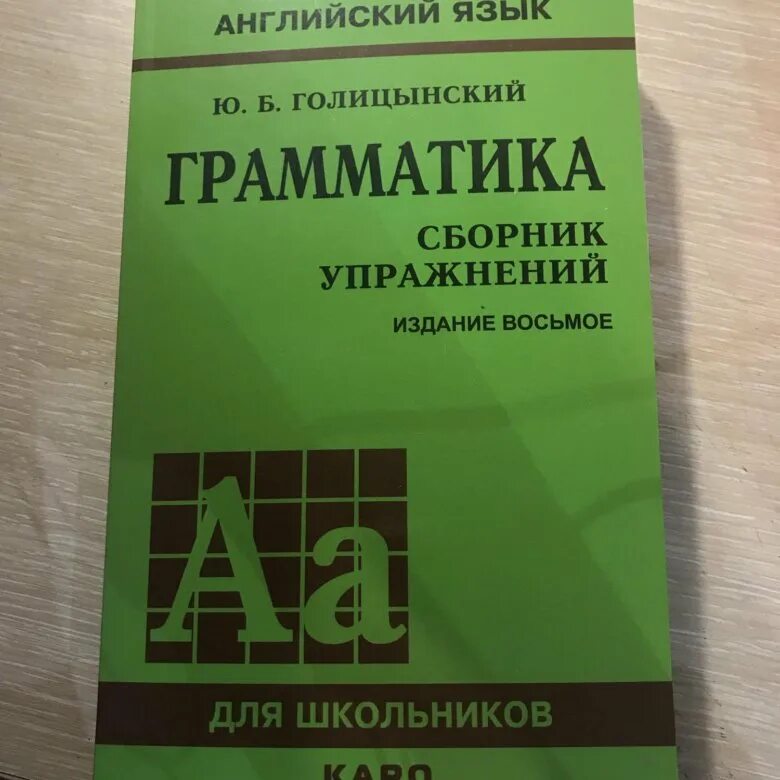 Грамматика английская голицынский ю б. Голицынский грамматика. Голицынский английский. Грамматика по английскому языку Голицынский. Грамматика Голицынский 7 издание.