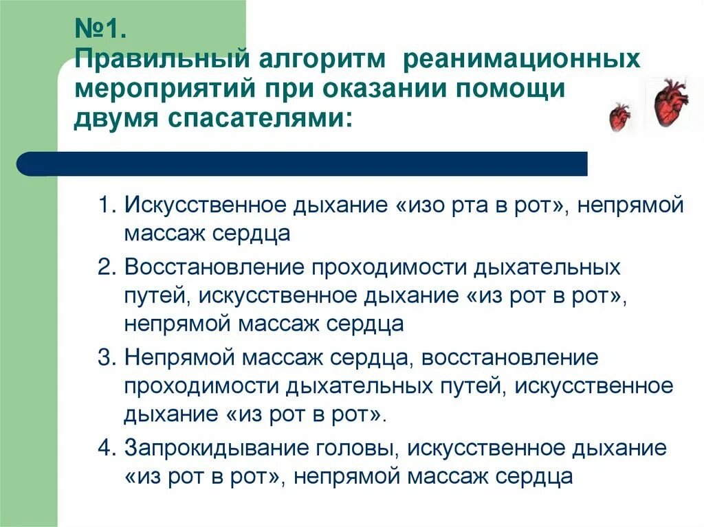 Реанимационные мероприятия одним спасателем. Алгоритм оказания реанимационных мероприятий. Алгоритм помощи при искусственном дыхании. Алгоритм оказания искусственного дыхания. Алгоритм действий при выполнении искусственного дыхания.