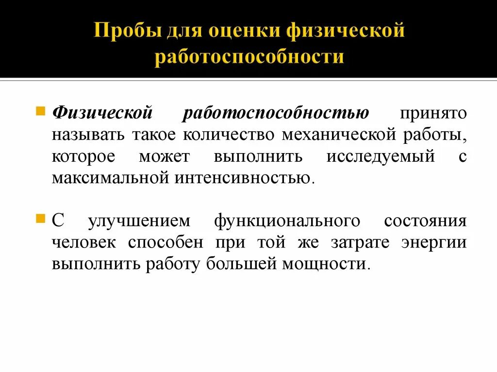 Проба работоспособности. Пробы для оценки физической работоспособности. Методы определения физической работоспособности. Методы оценки физической работоспособности. Функциональные пробы для оценки физической работоспособности.