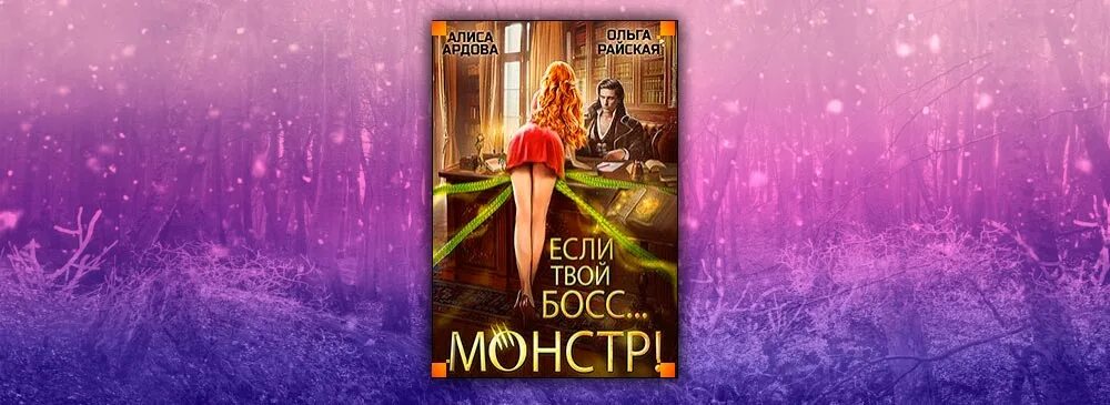 Читать книгу ардовой жена по ошибке. Если твой босс монстр Алиса Ардова. Щит рода Мелина Боярова. Алиса Ардова книги.