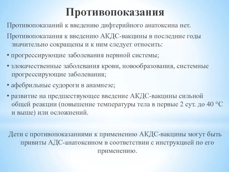 Противопоказания к введению АКДС. Противопоказания к вакцинации АКДС. АКДС вакцина противопоказания. АКДС противопоказания у детей.