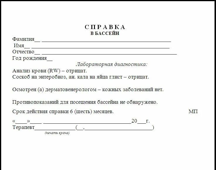 Справка в бассейн для ребенка образец - Basanova.ru