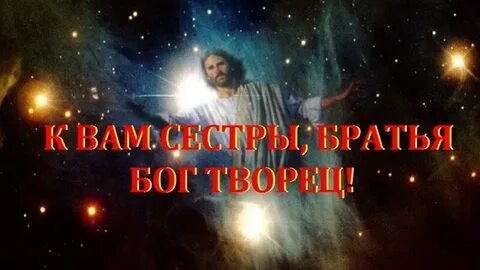 К вам сестры братья бог творец