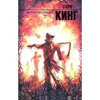Кинг смены