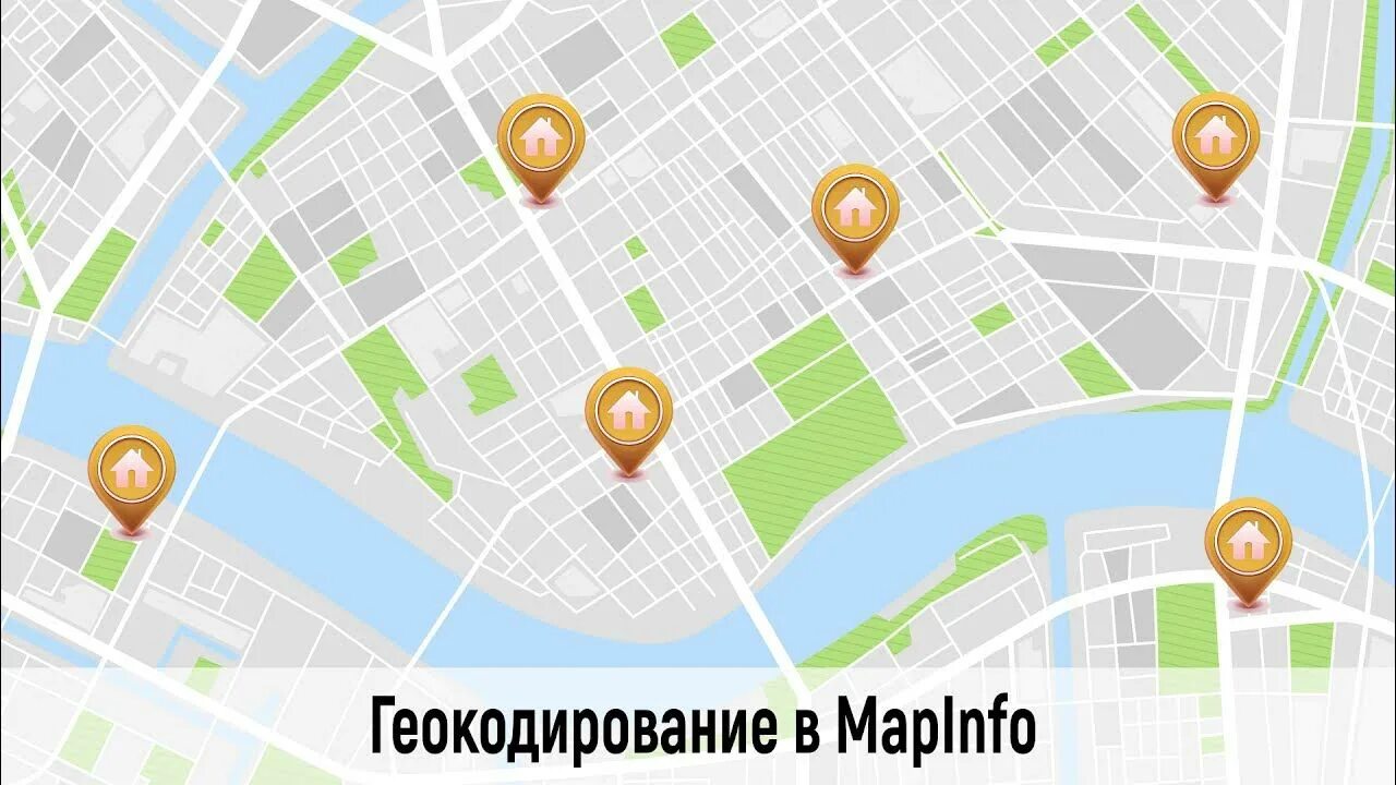 Геокодирование. Геокодирование в мапинфо. геокодирование в гис. геокодирование картинки.