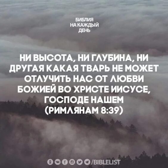 Ни высота ни глубина песня. Bible verse. Библия на каждый день. Ни высота ни глубина песня. Ни высота ни глубина песня.