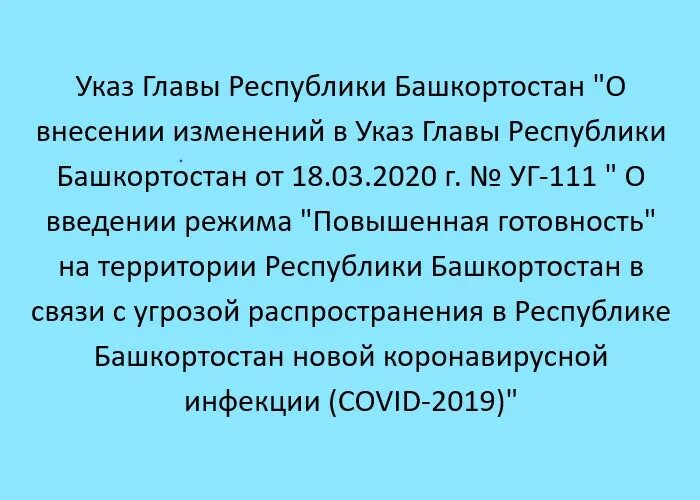 Указ президента 968 от 29.12. Указ 111 главы Республики Башкортостан. Указ главы Республики Башкортостан 111 уг от 18.03.2020. Указ Республика Башкортостан. Режим повышенной готовности в Республике Башкортостан.