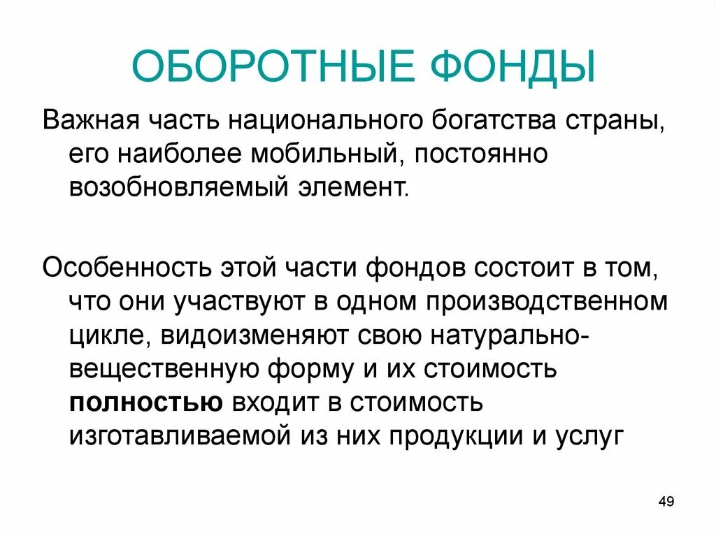 Оборотными фондами называются. Оборотные фонды. Фонд национального богатства. Фонды обращения. Оборотные фонды содержат.