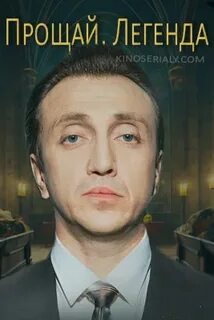 Прощай легенда шоу все выпуски