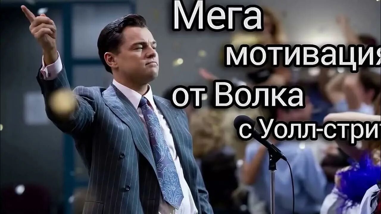 Цитаты из волк с уолл стрит. Волк с уолл-стрит. волк с уолл-стрит мотиваторы. мотивация волк с вол стрит. публичное выступление волк с уолл стрит.