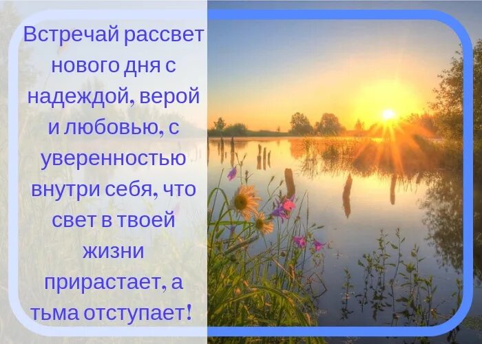 Песня приходят рассветы. Наступит новый день, рассвет. За тьмой всегда наступает рассвет. За ночью приходит рассвет и наступает утро. Вот и новый день настал.