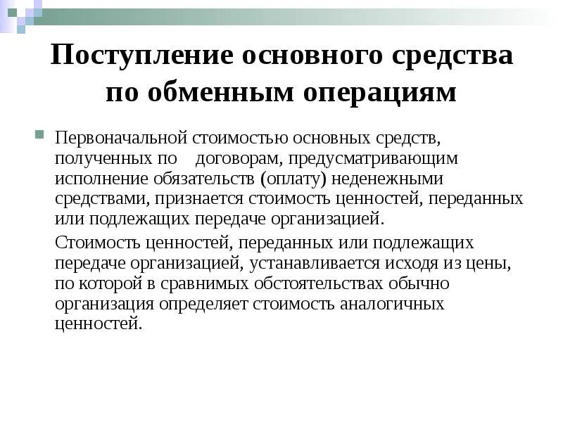 Договорам предусматривающим исполнение обязательств оплату. Поступление основных средств. Источники поступления основных средств. Поступившие основные фонды. Поступление основных средств по первоначальной стоимости.