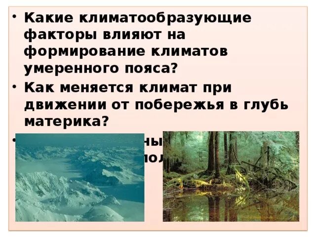 Глубь материка. Вглубь материка. Как при удалении от побережья вглубь материка меняется климат. В глубь материка или вглубь. От океанов в нлубь материков как меняется климат.