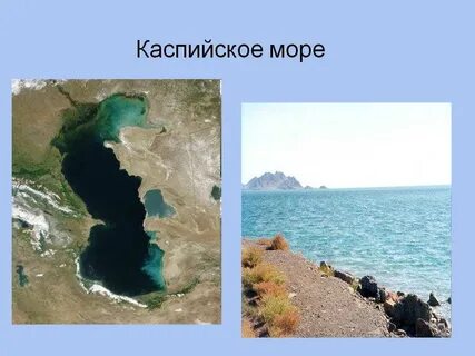 Названия каспийского моря есть