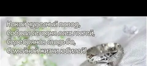 Поздравления мужа с 25 свадьбой