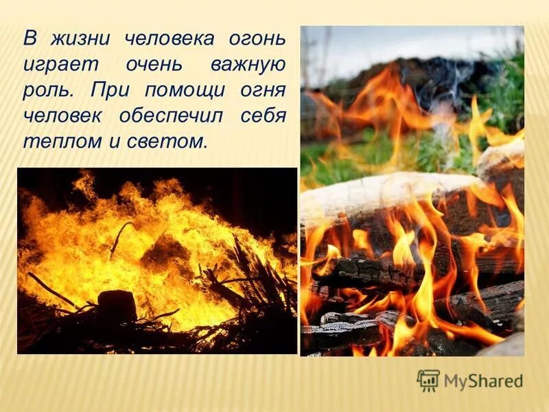 Почему пламя и почему живое. Огонь в жизни человека. Роль огня в жизни человека. Огонь роль огня в жизни человека. Огонь в жизни человека презентация.