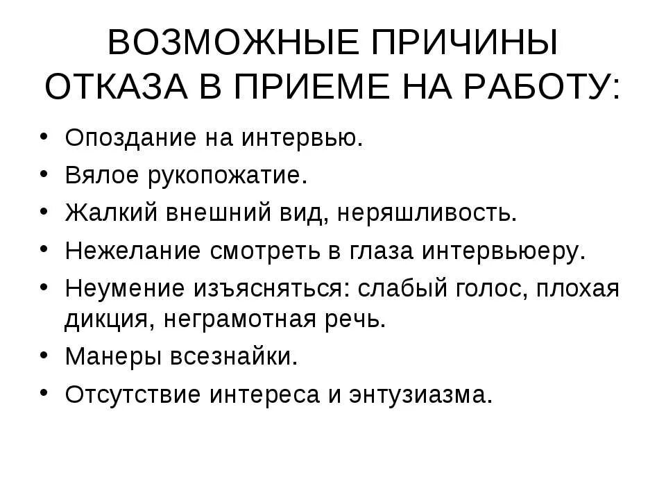 Почему может быть отказ. Причины отказа в работе. Причины возможных отказов в приеме на работу. Причины отказа в трудоустройстве. Возможные причины отказа в принятии на работу.