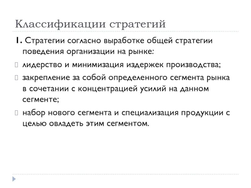 Функция организация поведения. Стратегия поведения организации на рынке. Стратегия поведения фирмы на рынке. Стратегия рыночного поведения фирмы. Стратегии поведения на рынке.