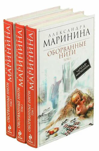 Оборванные нити Маринина. Маринина первые издания.