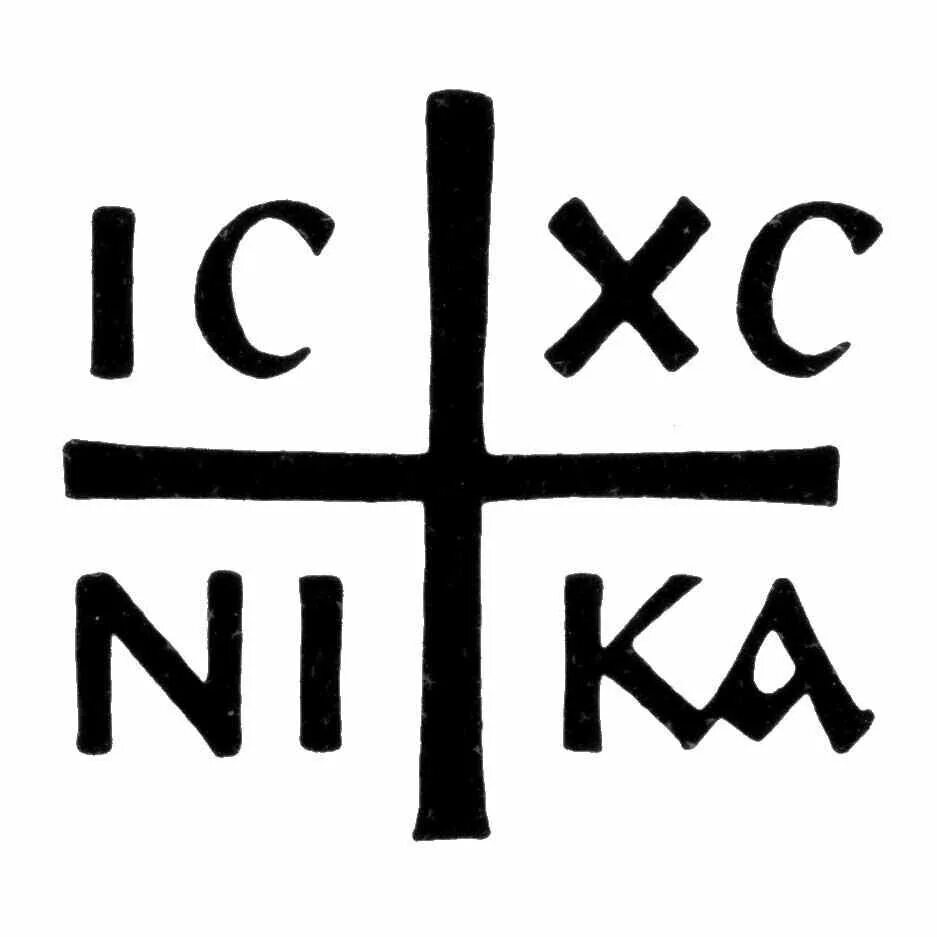 Е ни ка. Ic XC Nika православный символ.