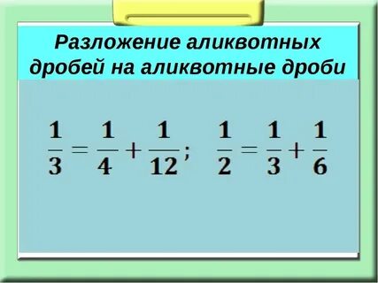 Разложить дробь 1 2