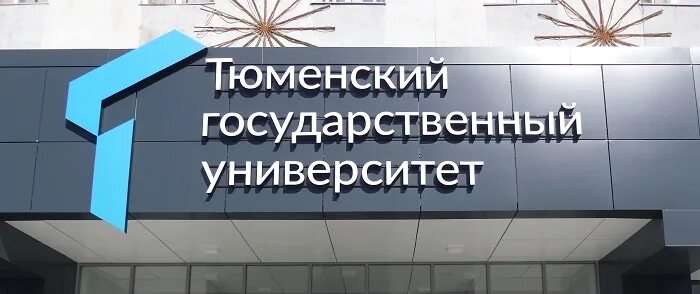 Тюменский государственный университет тюмень. ТЮМГУ Тюменский государственный университет. Тюмень государственный университет социально-гуманитарных наук. ТЮМГУ социально гуманитарный институт. Гуманитарный корпус ТЮМГУ.