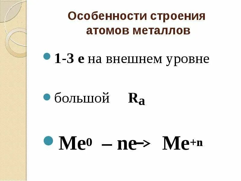 1 строение атомов металлов. Особенности строения металлов. особенности строения атомов металлов. для строения атомов металлов характерно. общая характеристика атомов металлов.