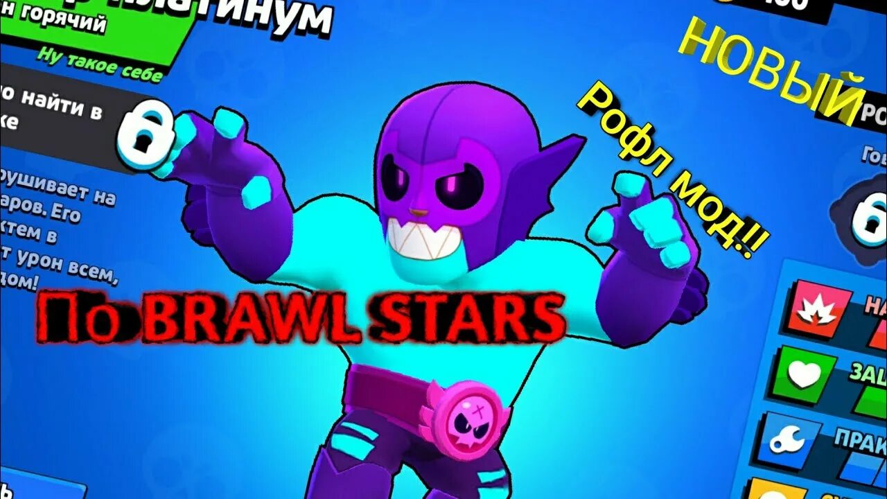 Мод на brawl stars на повышение. Моды БРАВЛ старс УГАРНЫЙ мод. РОФЛ мод на БРАВЛ старс с матом. Мод на Brawl Stars без мата. РОФЛ мод Браво старс без мата.