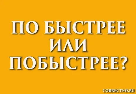 Побыстрее или по быстрее: как правильно пишется слово? 