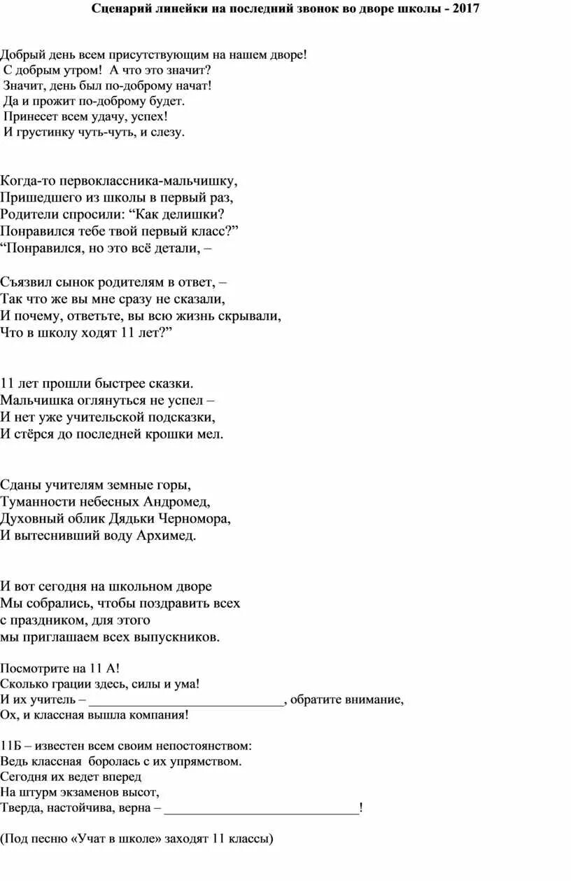 Последний звонок текст. Сценарий линейки последнего звонка. Сценарий на линейку последний звонок. Последний звонок Оксимирон текст. Последний звонок сценарий линейки