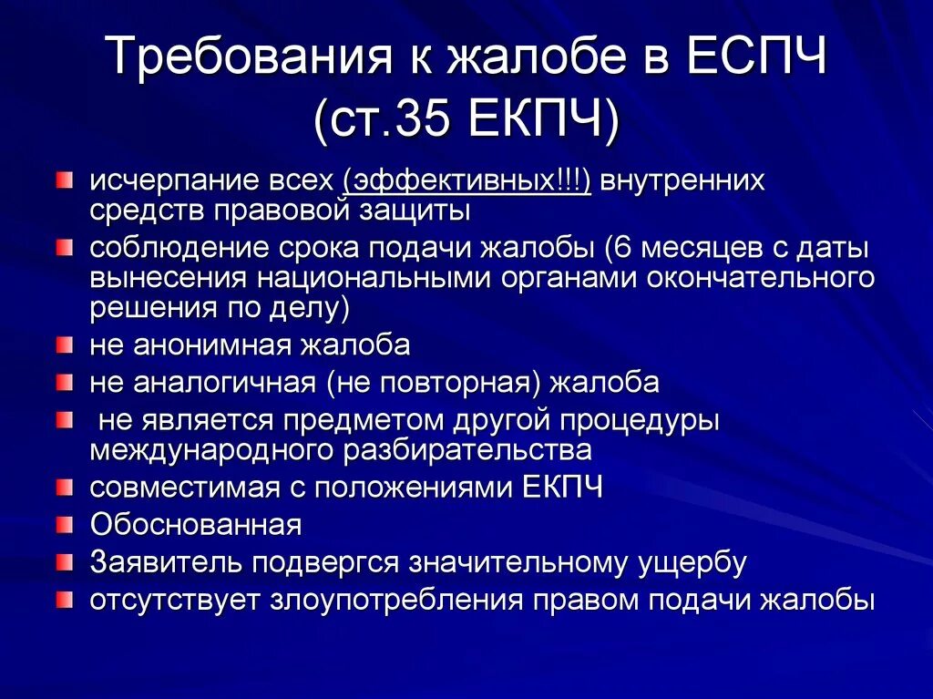 Рассмотрение жалобы уполномоченным по правам человека. Условия подачи жалобы в ЕСПЧ. Основания для подачи жалобы в ЕСПЧ. Порядок рассмотрения жалоб в ЕСПЧ. Условия приемлемости жалобы в ЕСПЧ.