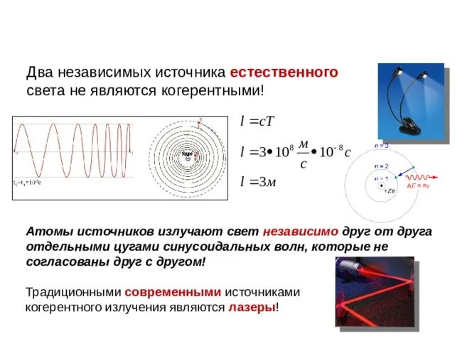 Независимые источники света. Два независимых источника когерентными не являются. Естественные источники света. Когерентные источники света. Источники когерентного излучения.