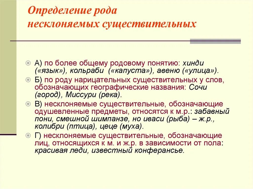 Как отличить род. Род несклоняемых существительных. Род несклоняемых существительных географических названий. Определение рода несклоняемых существительных. Определить род несклоняемых существительных.